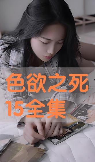 色欲在线观看,揭秘在线观看的隐秘诱惑  第2张