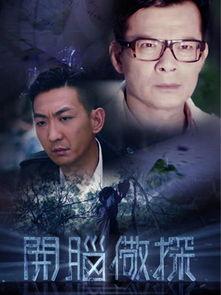 开脑儆探在线观看,揭秘脑科学前沿，在线观看带你探索未知领域  第2张